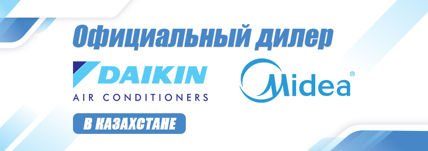 Официальный дилер Daikin и Midea в Казахстане